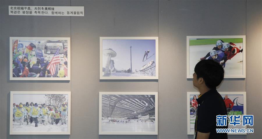 （体育）（1）“冬奥会的过去、现在和未来”图片展在首尔举行