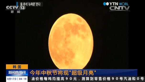 韩国：今年中秋节将现“超级月亮”