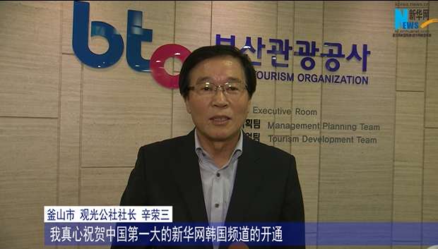 釜山观光公社社长祝贺新华网韩国频道上线