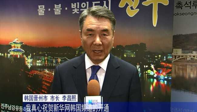 韩国晋州市长祝贺新华网韩国频道上线