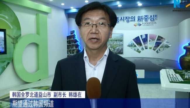 韩国益山市长祝贺新华网韩国频道上线