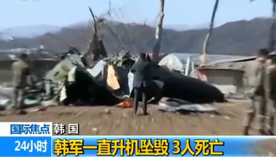 韩军一直升机坠毁 3人死亡