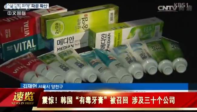 韩国“有毒牙膏”被召回 涉及三十个公司